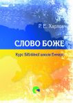 slowo-boze-ukrainski-ewangelizacyjny-material-emmaus-na-12-spotkan[1].jpg